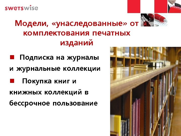 Модели, «унаследованные» от комплектования печатных изданий Подписка на журналы и журнальные коллекции Покупка книг