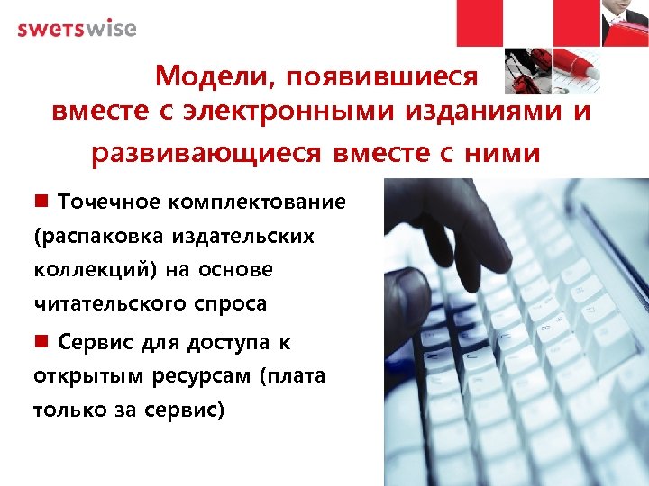 Модели, появившиеся вместе с электронными изданиями и развивающиеся вместе с ними Точечное комплектование (распаковка