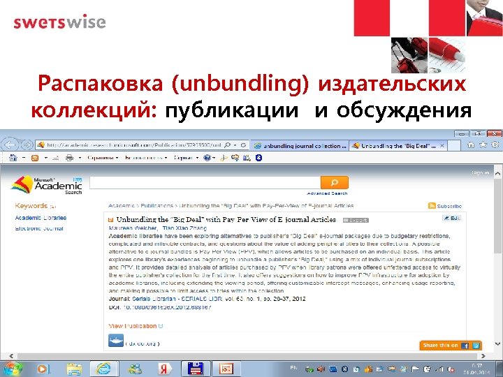 Распаковка (unbundling) издательских коллекций: публикации и обсуждения 