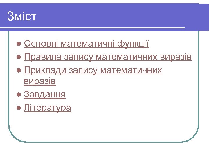 Зміст l Основні математичні функції l Правила запису математичних виразів l Приклади запису математичних