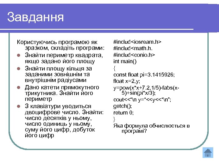 Завдання Користуючись програмою як зразком, складіть програми: l Знайти периметр квадрата, якщо задано його