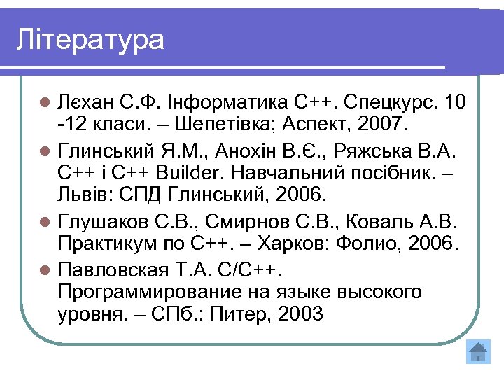 Література Лєхан С. Ф. Інформатика С++. Спецкурс. 10 -12 класи. – Шепетівка; Аспект, 2007.