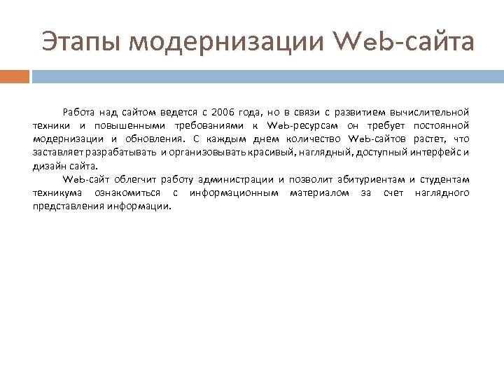 Этапы модернизации Web-сайта Работа над сайтом ведется с 2006 года, но в связи с