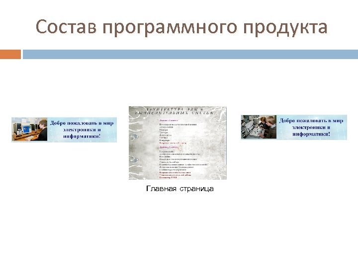 Состав программного продукта Главная страница 