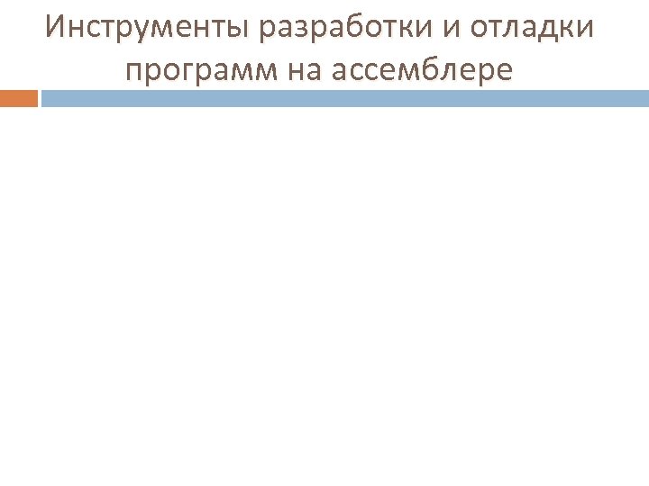 Инструменты разработки и отладки программ на ассемблере 