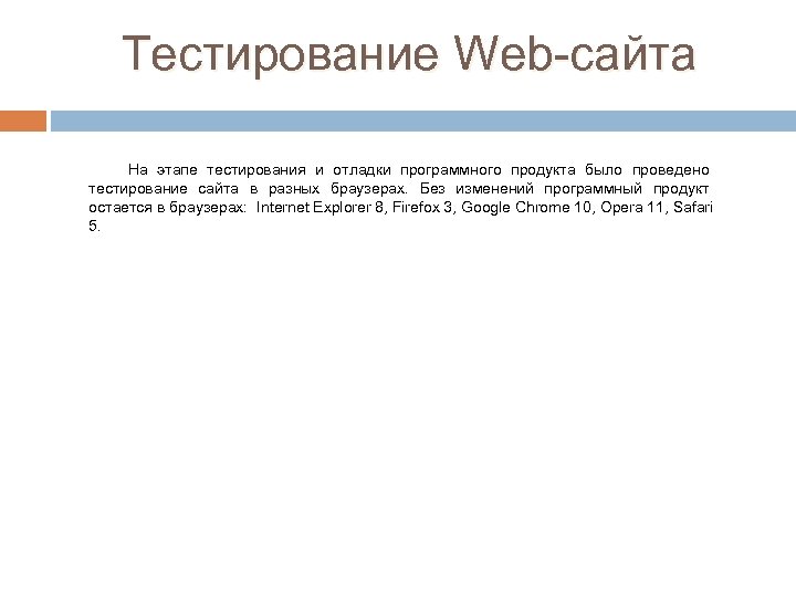 Тестирование Web-сайта На этапе тестирования и отладки программного продукта было проведено тестирование сайта в
