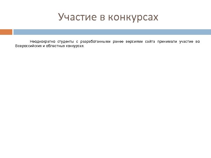 Участие в конкурсах Неоднократно студенты с разработанными ранее версиями сайта принимали участие во Всероссийских