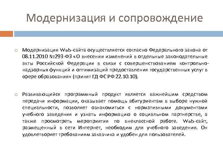 Модернизация и сопровождение Модернизация Web-сайта осуществляется согласно Федерального закона от 08. 11. 2010 №