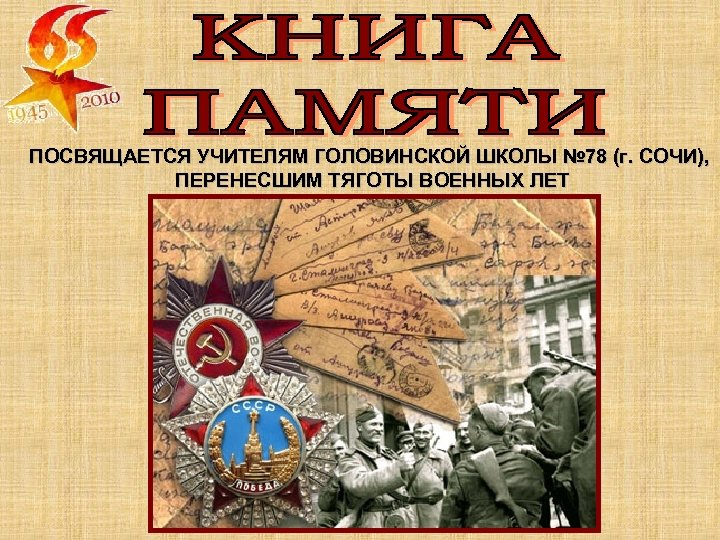 ПОСВЯЩАЕТСЯ УЧИТЕЛЯМ ГОЛОВИНСКОЙ ШКОЛЫ № 78 (г. СОЧИ), ПЕРЕНЕСШИМ ТЯГОТЫ ВОЕННЫХ ЛЕТ 