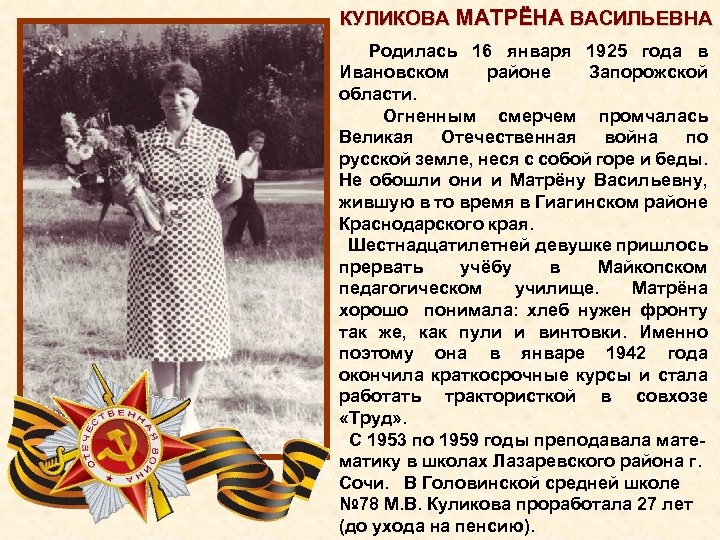 КУЛИКОВА МАТРЁНА ВАСИЛЬЕВНА Родилась 16 января 1925 года в Ивановском районе Запорожской области. Огненным