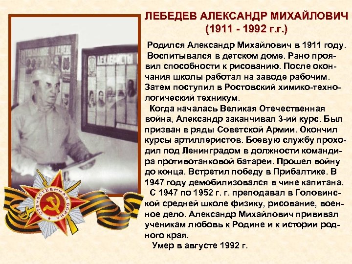 ЛЕБЕДЕВ АЛЕКСАНДР МИХАЙЛОВИЧ (1911 1992 г. г. ) Родился Александр Михайлович в 1911 году.
