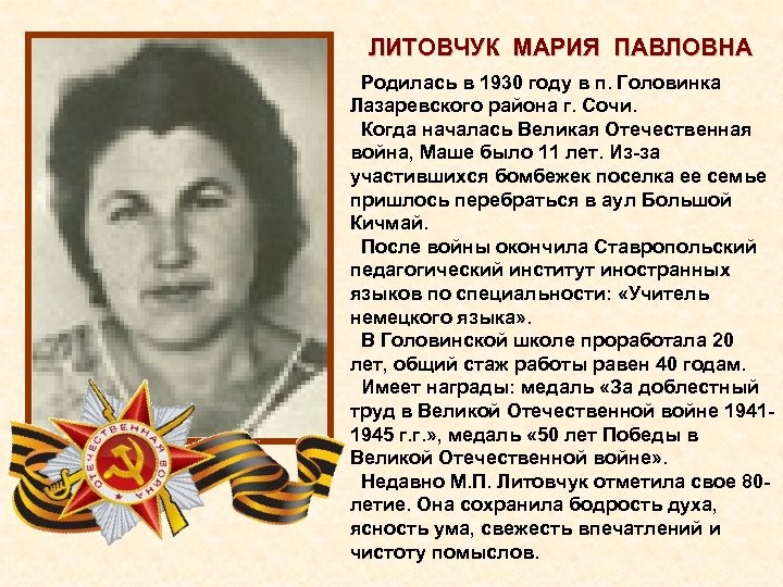 ЛИТОВЧУК МАРИЯ ПАВЛОВНА Родилась в 1930 году в п. Головинка Лазаревского района г. Сочи.