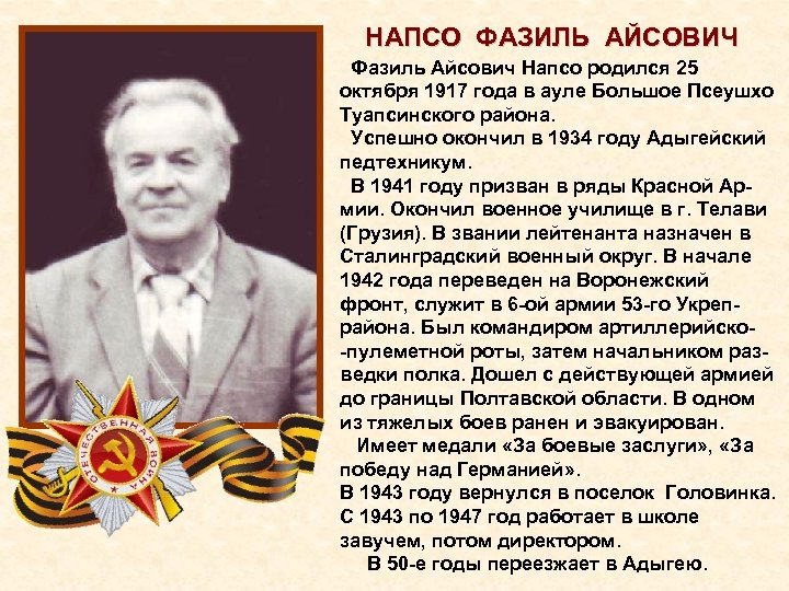 НАПСО ФАЗИЛЬ АЙСОВИЧ Фазиль Айсович Напсо родился 25 октября 1917 года в ауле Большое