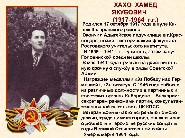 ХАХО ХАМЕД ЯКУБОВИЧ (1917 1964 г. г. ) Родился 17 октября 1917 года в