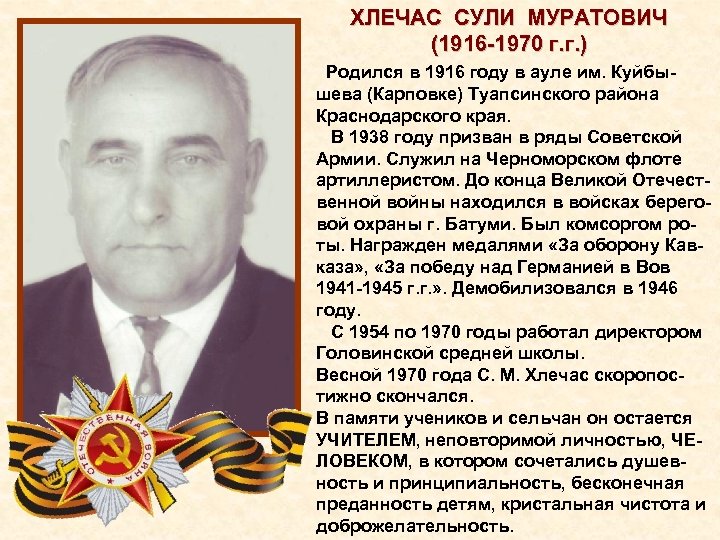 ХЛЕЧАС СУЛИ МУРАТОВИЧ (1916 1970 г. г. ) Родился в 1916 году в ауле