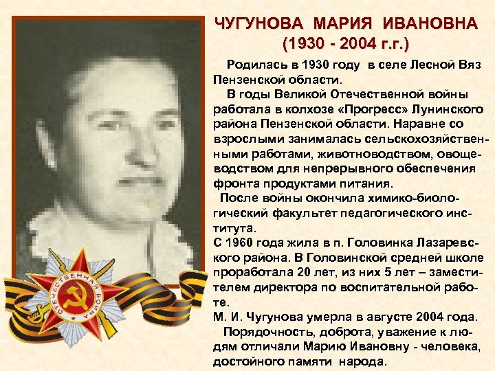 ЧУГУНОВА МАРИЯ ИВАНОВНА (1930 2004 г. г. ) Родилась в 1930 году в селе
