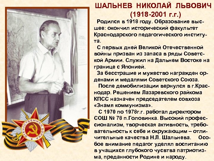 ШАЛЬНЕВ НИКОЛАЙ ЛЬВОВИЧ (1918 2001 г. г. ) Родился в 1918 году. Образование выс