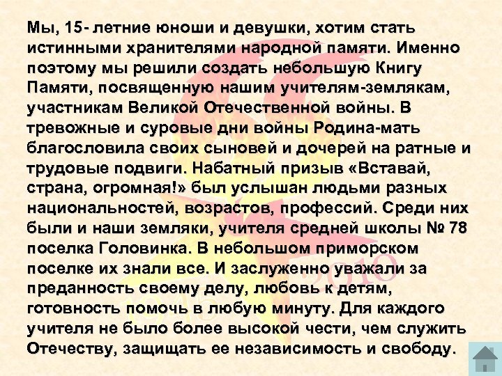 Мы, 15 летние юноши и девушки, хотим стать истинными хранителями народной памяти. Именно поэтому