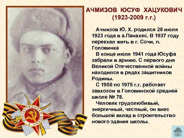 АЧМИЗОВ ЮСУФ ХАЦУКОВИЧ (1923 2009 г. г. ) Ачмизов Ю. X. родился 28 июля