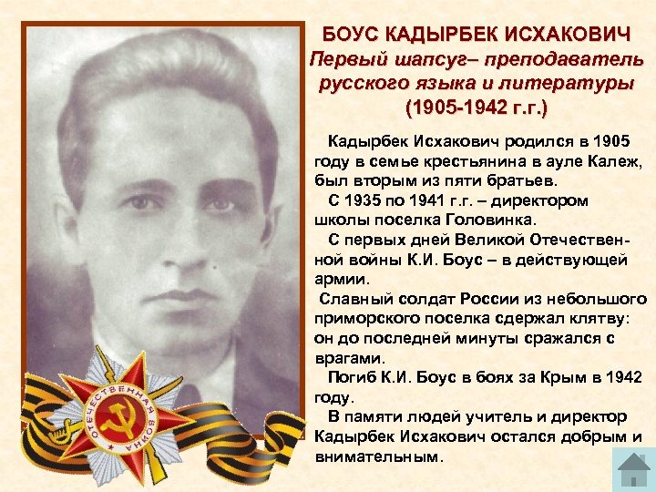 БОУС КАДЫРБЕК ИСХАКОВИЧ Первый шапсуг– преподаватель русского языка и литературы (1905 1942 г. г.