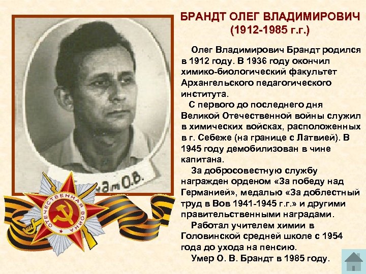 БРАНДТ ОЛЕГ ВЛАДИМИРОВИЧ (1912 1985 г. г. ) Олег Владимирович Брандт родился в 1912