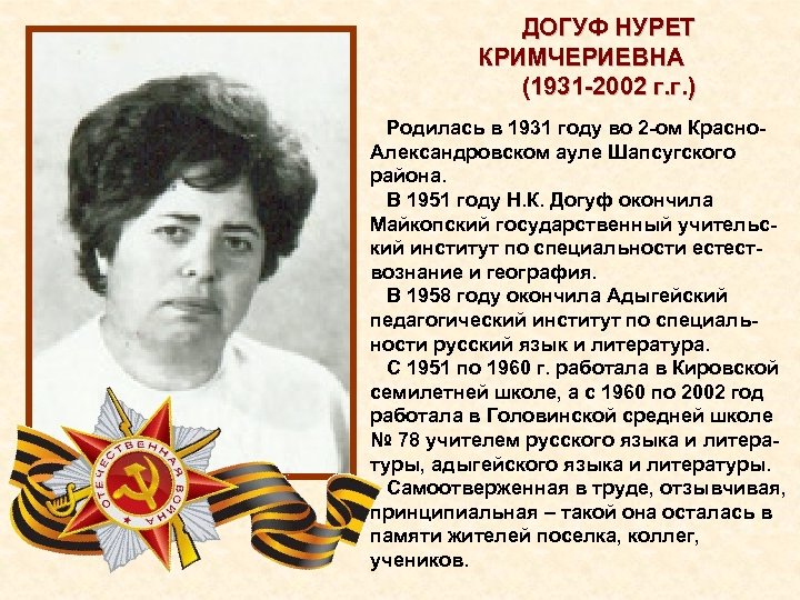 ДОГУФ НУРЕТ КРИМЧЕРИЕВНА (1931 2002 г. г. ) Родилась в 1931 году во 2