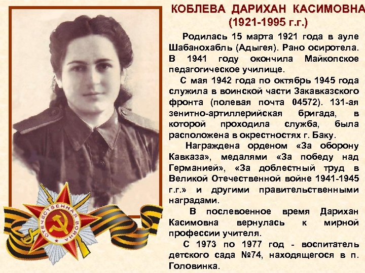 КОБЛЕВА ДАРИХАН КАСИМОВНА (1921 1995 г. г. ) Родилась 15 марта 1921 года в