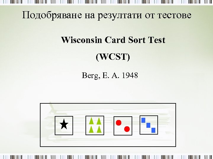 Подобряване на резултати от тестове Wisconsin Card Sort Test (WCST) Berg, E. A. 1948
