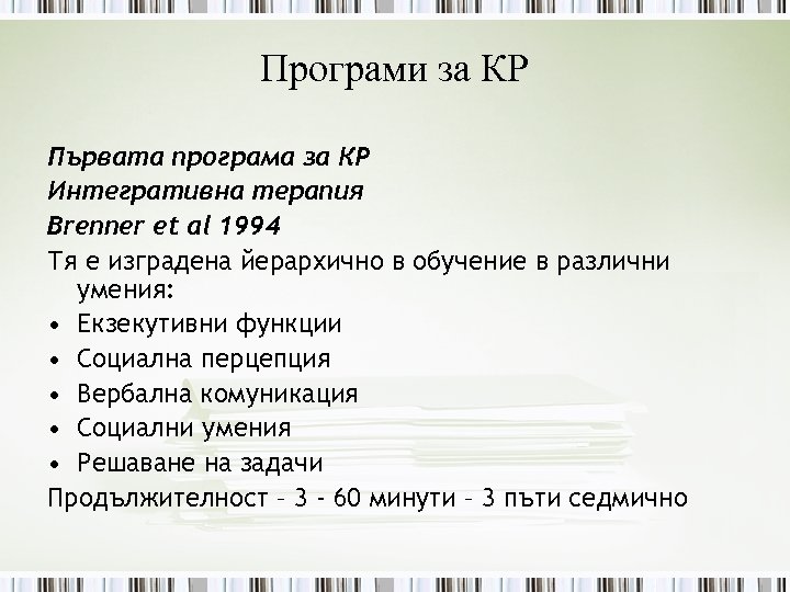Програми за КР Първата програма за КР Интегративна терапия Brenner et al 1994 Тя