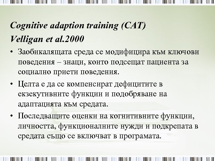 Cognitive adaption training (CAT) Velligan et al. 2000 • Заобикалящата среда се модифицира към