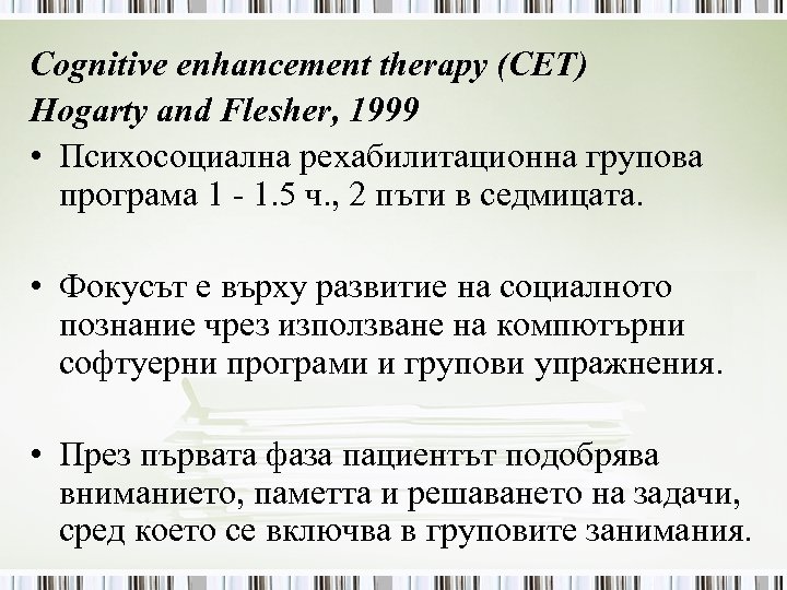 Cognitive enhancement therapy (CET) Hogarty and Flesher, 1999 • Психосоциална рехабилитационна групова програма 1