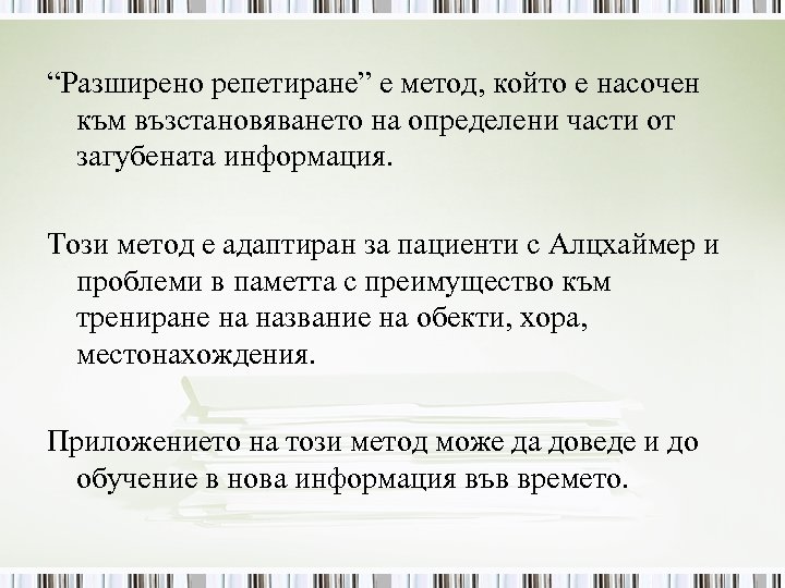 “Разширено репетиране” е метод, който е насочен към възстановяването на определени части от загубената