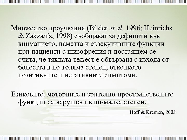 Множество проучвания (Bilder et al, 1996; Heinrichs & Zakzanis, 1998) съобщават за дефицити във