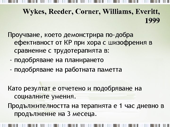 Wykes, Reeder, Corner, Williams, Everitt, 1999 Проучване, което демонстрира по-добра ефективност от КР при
