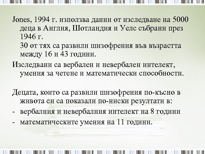 Jones, 1994 г. използва данни от изследване на 5000 деца в Англия, Шотландия и