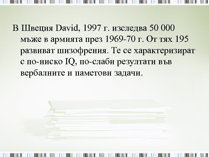 В Швеция David, 1997 г. изследва 50 000 мъже в армията през 1969 70