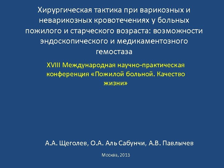 Хирургическая тактика при варикозных и неварикозных кровотечениях у больных пожилого и старческого возраста: возможности