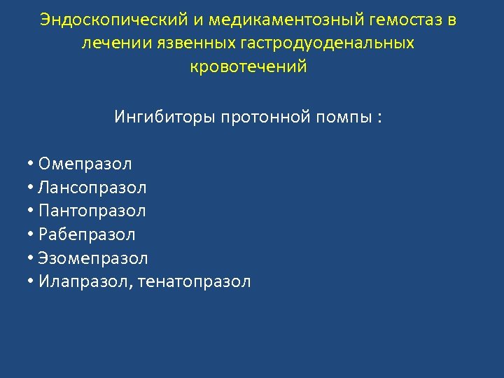Эндоскопический и медикаментозный гемостаз в лечении язвенных гастродуоденальных кровотечений Ингибиторы протонной помпы : •