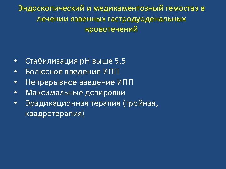 Эндоскопический и медикаментозный гемостаз в лечении язвенных гастродуоденальных кровотечений • • • Стабилизация p.