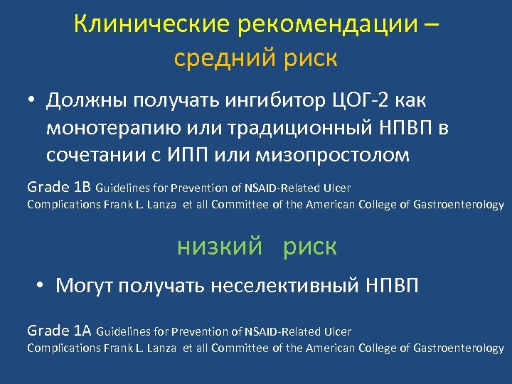 Клинические рекомендации – средний риск • Должны получать ингибитор ЦОГ-2 как монотерапию или традиционный