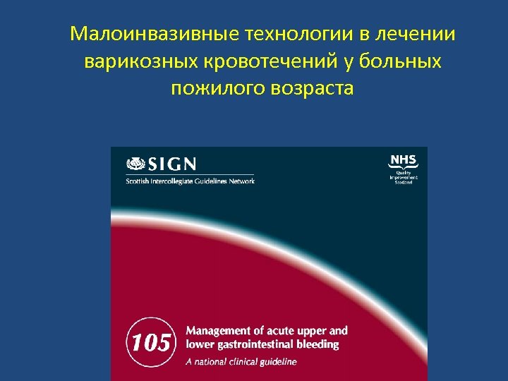 Малоинвазивные технологии в лечении варикозных кровотечений у больных пожилого возраста 