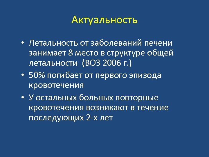 Актуальность • Летальность от заболеваний печени занимает 8 место в структуре общей летальности (ВОЗ