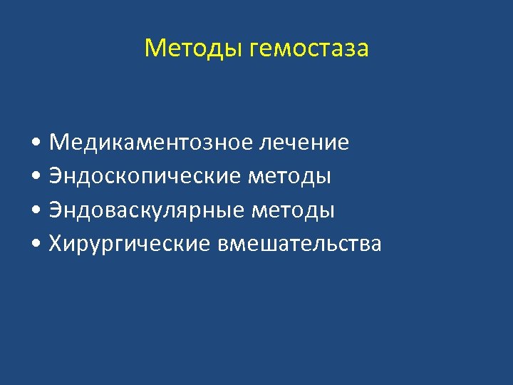 Методы гемостаза • Медикаментозное лечение • Эндоскопические методы • Эндоваскулярные методы • Хирургические вмешательства