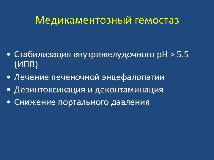 Медикаментозный гемостаз • Стабилизация внутрижелудочного р. Н > 5. 5 (ИПП) • Лечение печеночной