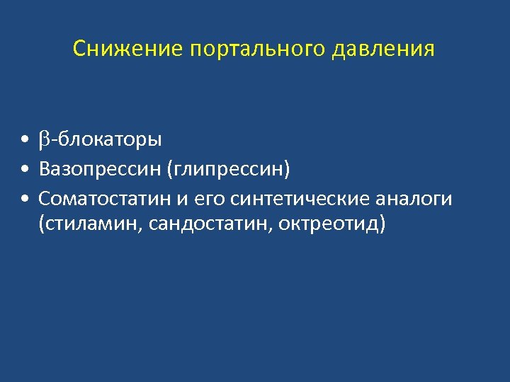 Снижение портального давления • -блокаторы • Вазопрессин (глипрессин) • Соматостатин и его синтетические аналоги