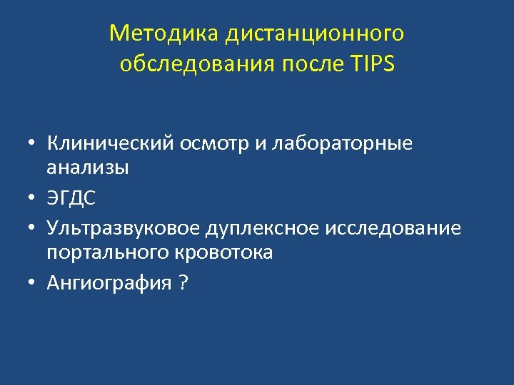Методика дистанционного обследования после TIPS • Клинический осмотр и лабораторные анализы • ЭГДС •