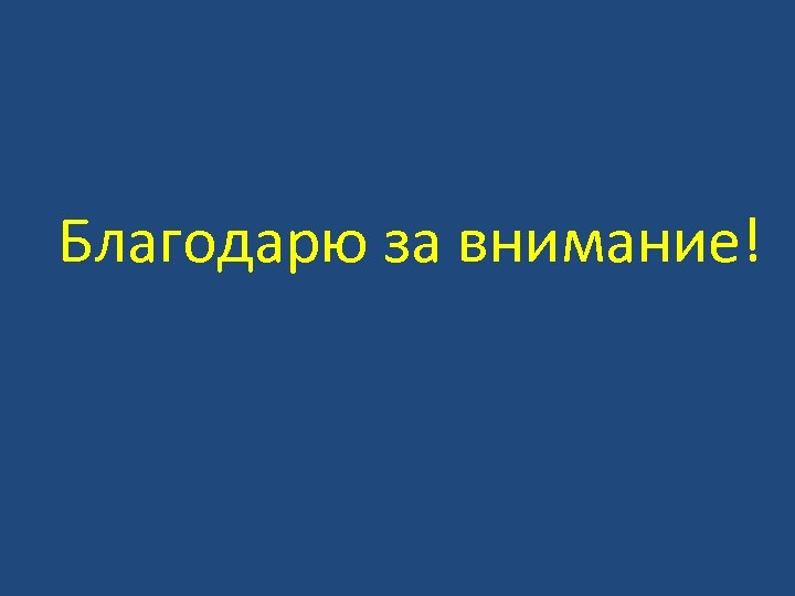 Благодарю за внимание! 