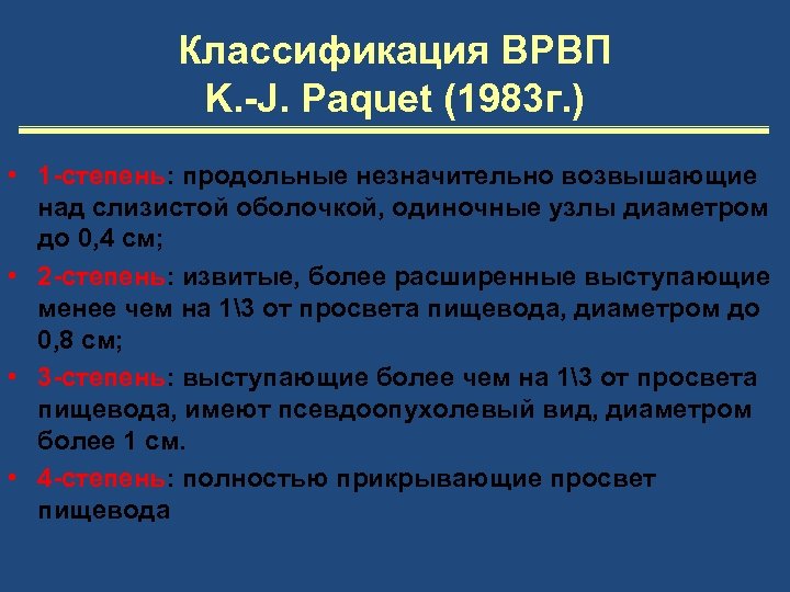 Код по вене. Классификация варикозно расширенных вен пищевода.