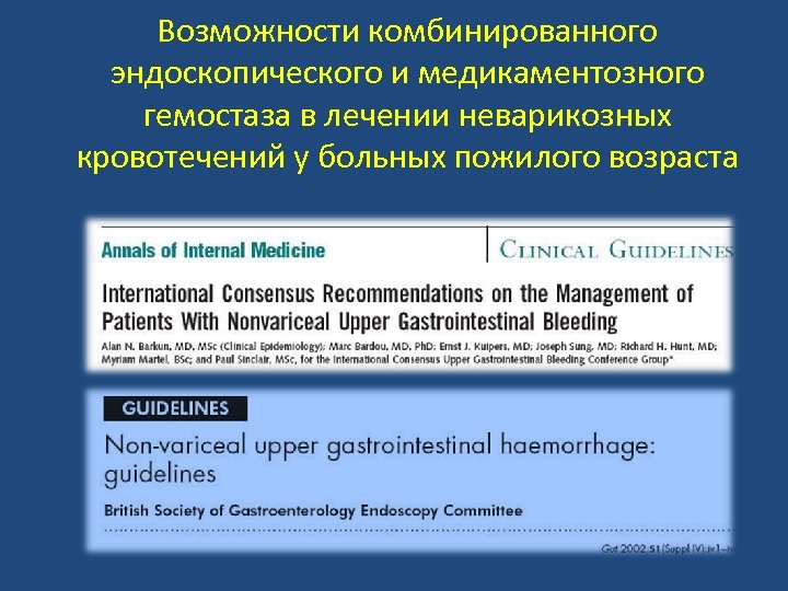 Возможности комбинированного эндоскопического и медикаментозного гемостаза в лечении неварикозных кровотечений у больных пожилого возраста