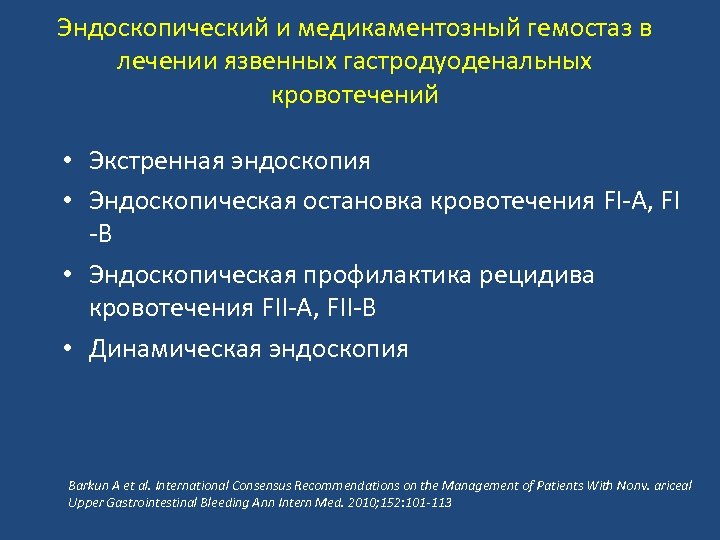  Эндоскопический и медикаментозный гемостаз в лечении язвенных гастродуоденальных кровотечений • Экстренная эндоскопия •